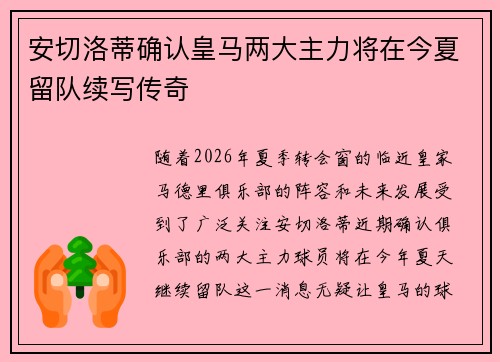 安切洛蒂确认皇马两大主力将在今夏留队续写传奇 安切洛蒂确认皇马两大主力将在今夏留队续写传奇