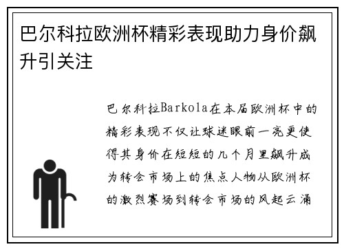 巴尔科拉欧洲杯精彩表现助力身价飙升引关注 巴尔科拉欧洲杯精彩表现助力身价飙升引关注