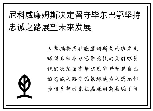 尼科威廉姆斯决定留守毕尔巴鄂坚持忠诚之路展望未来发展