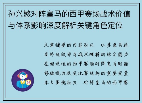 孙兴慜对阵皇马的西甲赛场战术价值与体系影响深度解析关键角色定位