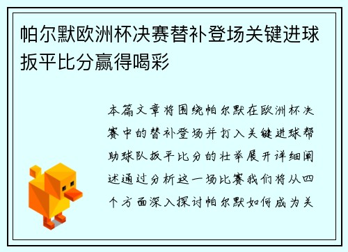 帕尔默欧洲杯决赛替补登场关键进球扳平比分赢得喝彩 帕尔默欧洲杯决赛替补登场关键进球扳平比分赢得喝彩