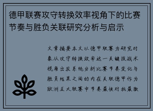 德甲联赛攻守转换效率视角下的比赛节奏与胜负关联研究分析与启示 德甲联赛攻守转换效率视角下的比赛节奏与胜负关联研究分析与启示