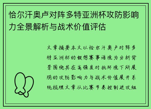 恰尔汗奥卢对阵多特亚洲杯攻防影响力全景解析与战术价值评估