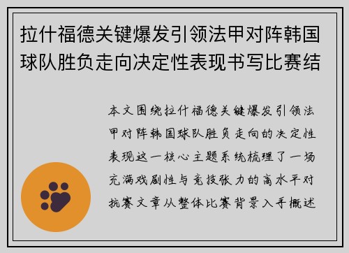 拉什福德关键爆发引领法甲对阵韩国球队胜负走向决定性表现书写比赛结局