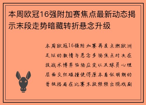 本周欧冠16强附加赛焦点最新动态揭示末段走势暗藏转折悬念升级 本周欧冠16强附加赛焦点最新动态揭示末段走势暗藏转折悬念升级