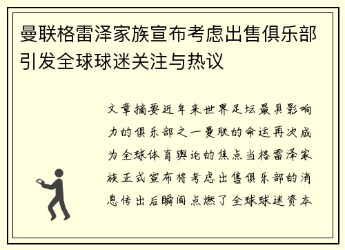 曼联格雷泽家族宣布考虑出售俱乐部引发全球球迷关注与热议 曼联格雷泽家族宣布考虑出售俱乐部引发全球球迷关注与热议