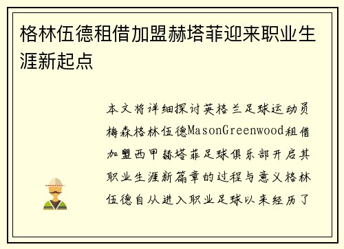 格林伍德租借加盟赫塔菲迎来职业生涯新起点 格林伍德租借加盟赫塔菲迎来职业生涯新起点