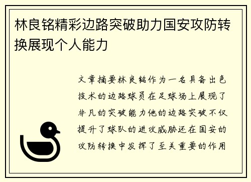 林良铭精彩边路突破助力国安攻防转换展现个人能力