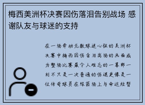 梅西美洲杯决赛因伤落泪告别战场 感谢队友与球迷的支持