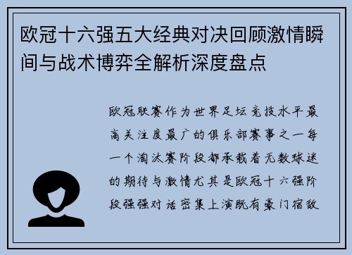 欧冠十六强五大经典对决回顾激情瞬间与战术博弈全解析深度盘点 欧冠十六强五大经典对决回顾激情瞬间与战术博弈全解析深度盘点