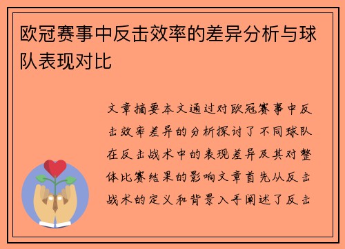 欧冠赛事中反击效率的差异分析与球队表现对比