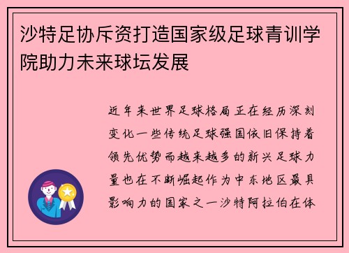 沙特足协斥资打造国家级足球青训学院助力未来球坛发展