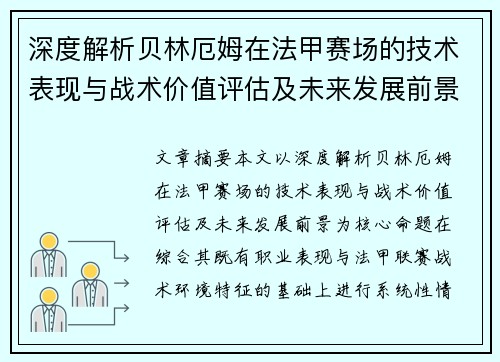 深度解析贝林厄姆在法甲赛场的技术表现与战术价值评估及未来发展前景