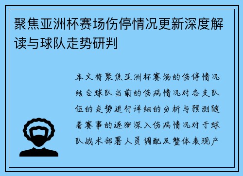 聚焦亚洲杯赛场伤停情况更新深度解读与球队走势研判 聚焦亚洲杯赛场伤停情况更新深度解读与球队走势研判