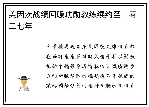 美因茨战绩回暖功勋教练续约至二零二七年 美因茨战绩回暖功勋教练续约至二零二七年