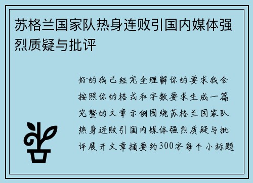 苏格兰国家队热身连败引国内媒体强烈质疑与批评