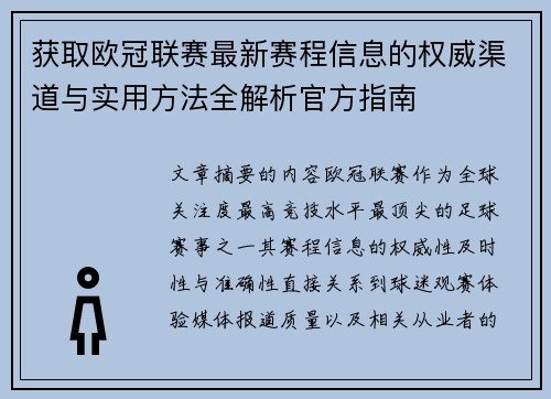 获取欧冠联赛最新赛程信息的权威渠道与实用方法全解析官方指南 获取欧冠联赛最新赛程信息的权威渠道与实用方法全解析官方指南