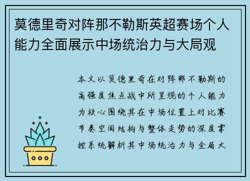 莫德里奇对阵那不勒斯英超赛场个人能力全面展示中场统治力与大局观 莫德里奇对阵那不勒斯英超赛场个人能力全面展示中场统治力与大局观