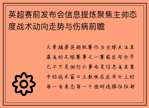 英超赛前发布会信息提炼聚焦主帅态度战术动向走势与伤病前瞻