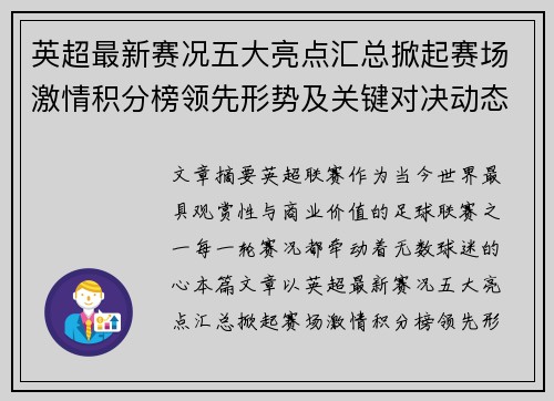 英超最新赛况五大亮点汇总掀起赛场激情积分榜领先形势及关键对决动态