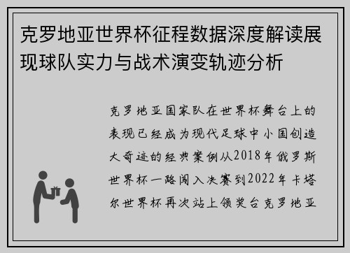 克罗地亚世界杯征程数据深度解读展现球队实力与战术演变轨迹分析 克罗地亚世界杯征程数据深度解读展现球队实力与战术演变轨迹分析