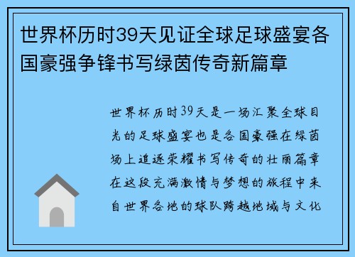 世界杯历时39天见证全球足球盛宴各国豪强争锋书写绿茵传奇新篇章