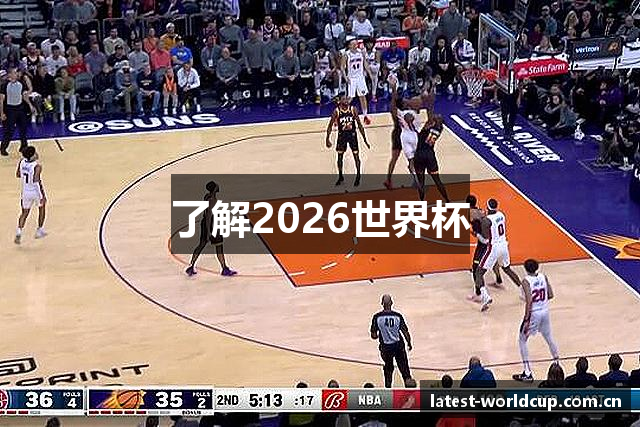 了解2026世界杯